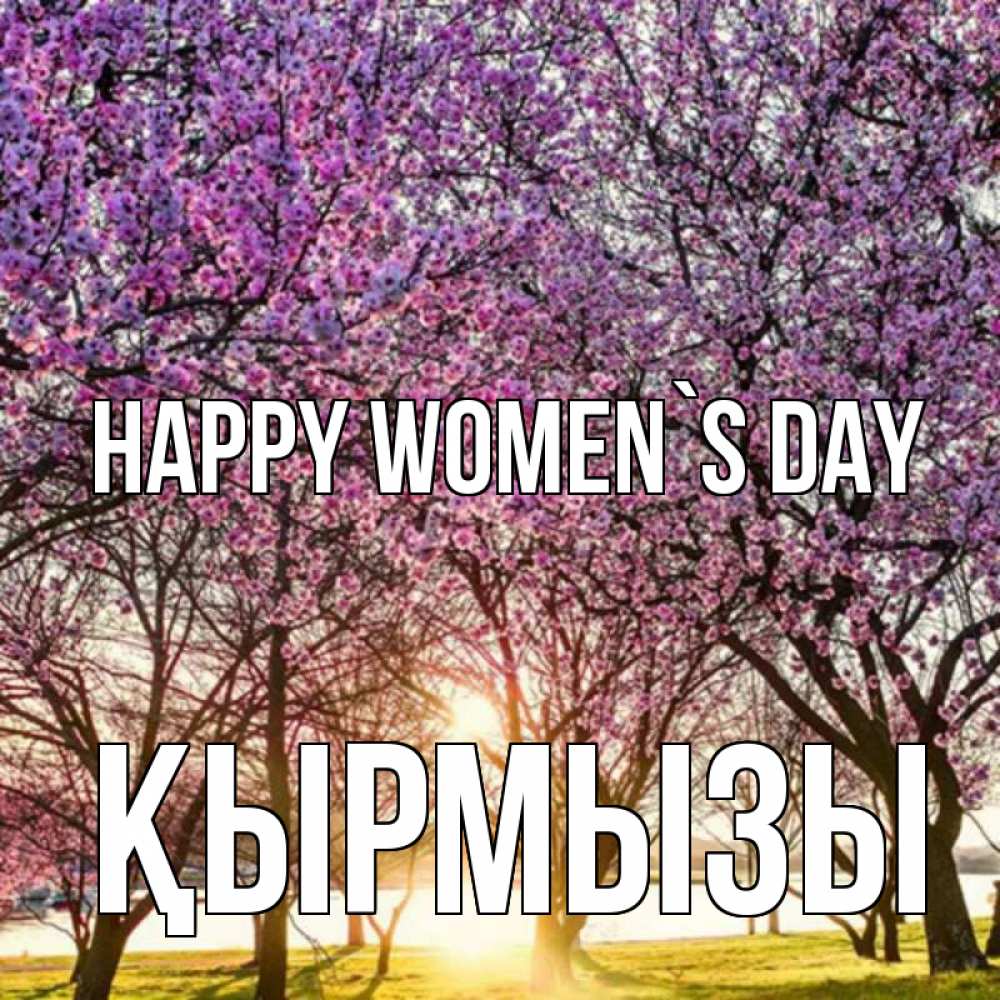 Greetings card с именем, ҚЫРМЫЗЫ happy women`s day международный женский день Greetings with text for free download 